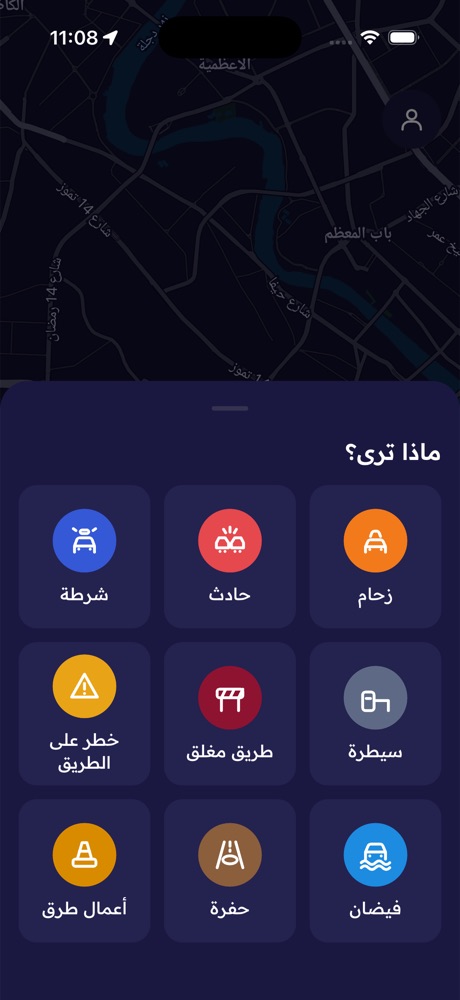شاشة «ماذا ترى؟» لاختيار نوع البلاغ: زحام، حادث، شرطة، سيطرة، طريق مغلق وغيرها